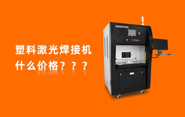 一臺(tái)塑料激光焊接機(jī)多少錢(qián)？