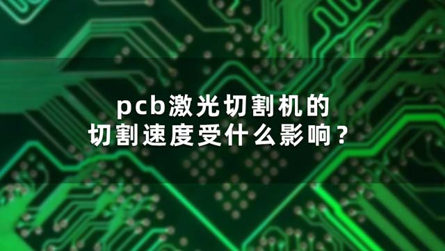 pcb激光切割機(jī)的切割速度受什么影響？