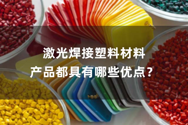 激光焊接塑料材料產(chǎn)品都具有哪些優(yōu)點(diǎn)？