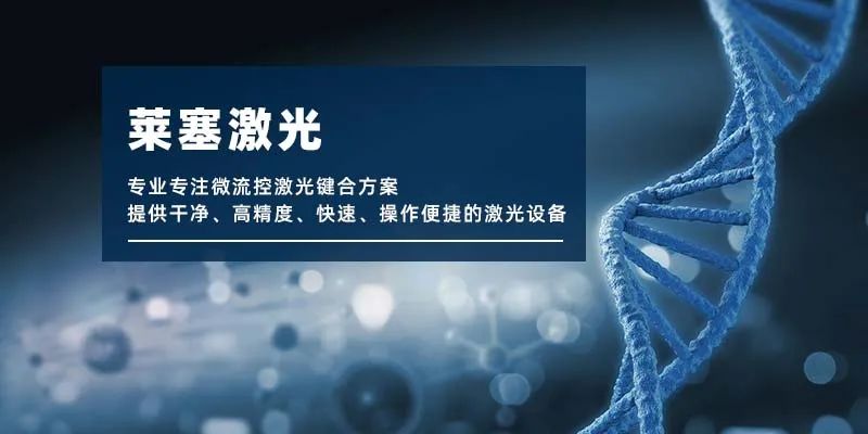 微流控產(chǎn)業(yè)化解決方案，量產(chǎn)下激光焊接擁有絕對優(yōu)勢！