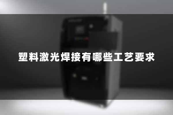 塑料激光焊接有哪些工藝要求