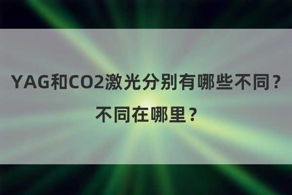 YAG和CO2激光分別有哪些不同？不同在哪里？